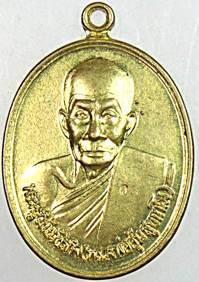 เหรียญรุ่นพิเศษ หลวงพ่ออุ้น วัดตาลกง เพชรบุรี