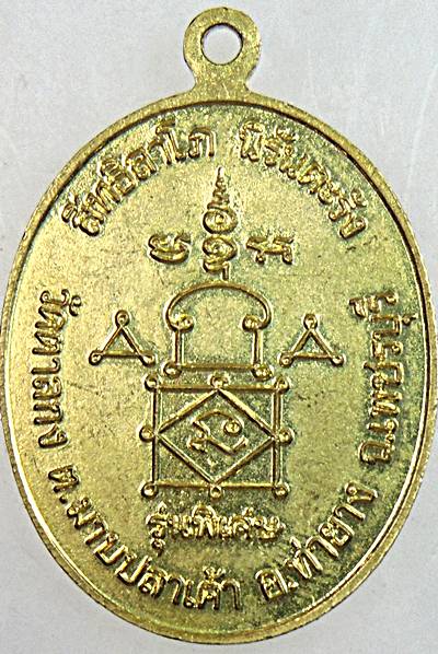 เหรียญรุ่นพิเศษ หลวงพ่ออุ้น วัดตาลกง เพชรบุรี