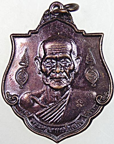 เหรียญพระครูอาทรสิกขกิจ (หลวงพ่อบุญมี) วัดเขาสมอคอน จ.ลพบุรี