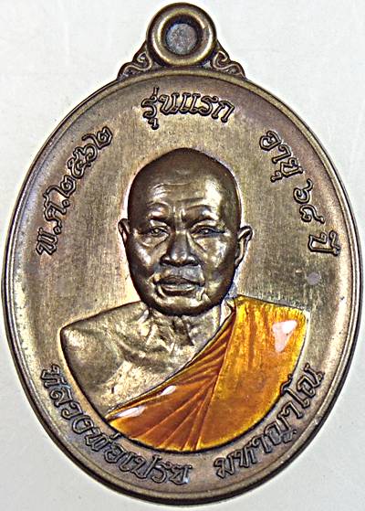 เหรียญรุ่นแรกหลวงพ่อเปรย วัดราษฎร์เจริญผล สุรินทร์ ศิษย์หลวงปู่หงษ์ หลวงปู่ฤทธิ์