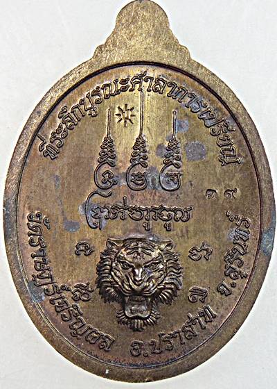 เหรียญรุ่นแรกหลวงพ่อเปรย วัดราษฎร์เจริญผล สุรินทร์ ศิษย์หลวงปู่หงษ์ หลวงปู่ฤทธิ์