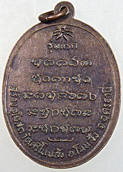 เหรียญรุ่นแรก หลวงพ่อบุญ ปญฺญาวุฑฺโฒ วัดศรีโนนสัง อ.โนนสัง จ.อุดรธานี