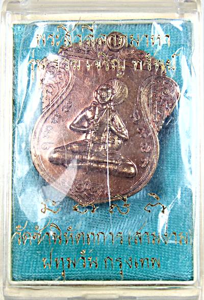 เหรียญพระสีวลัมหาลาภ วัดชำนิหัตถการ กทม