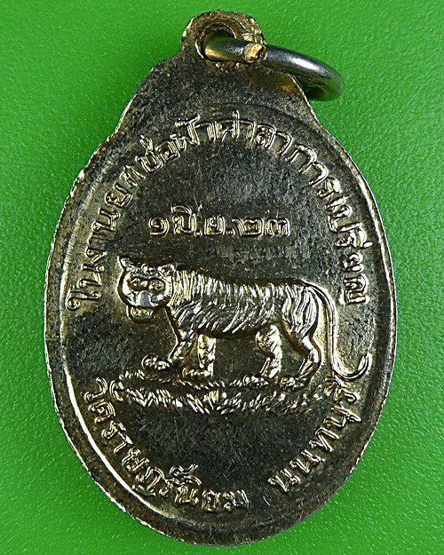 เหรียญหลวงพ่อแฉ่ง วัดราษฎร์นิยม นนทบุรี .B189.