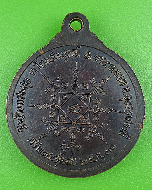เหรียญรุ่น๑พระสมุห์แย้ม วัดบ้านแสนสุข อุบลราชธานี .B196.