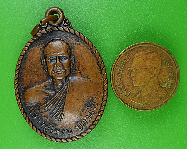 เหรียญหลวงปู่โหง่น วัดโพนงาม อุบลราชธานี .B201.