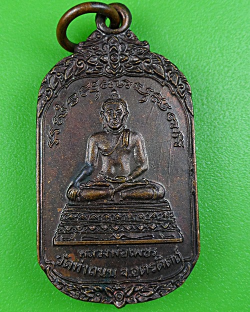 เหรียญหลวงพ่อเพชร วัดท่าถนน อุตรดิตถ์ .B203.