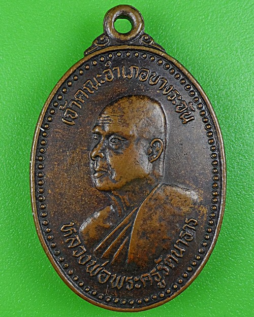 เหรียญหลวงพ่อเยื้อน วัดม่วงชุม สิงห์บุรี .B205.
