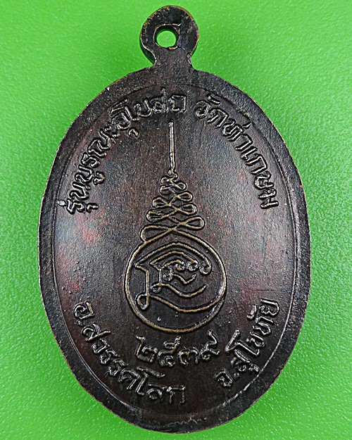 เหรียญหลวงพ่อแนม วัดท่าเกษม สุโขทัย .B209.