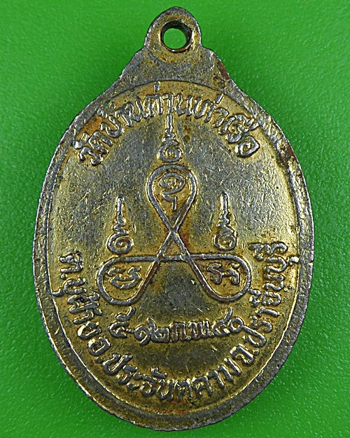 เหรียญพระครูผัด วัดบ้านด่านท่าเรือ ปราจีนบุรี .B210.