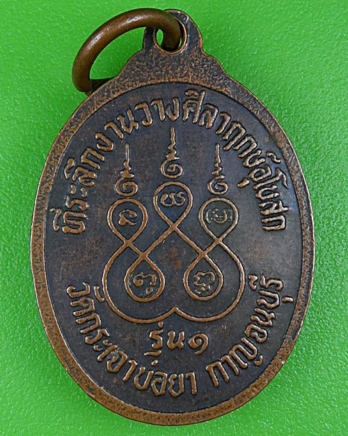 เหรียญรุ่น๑หลวงปู่มัค วัดกระเจาบ่อยา กาญจนบุรี .B211.