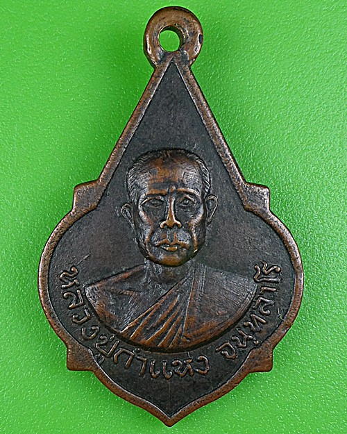 เหรียญหลวงปู่คำแหง วัดป่าสุวรรณนิเทศทรงธรรม ร้อยเอ็ด .B214.