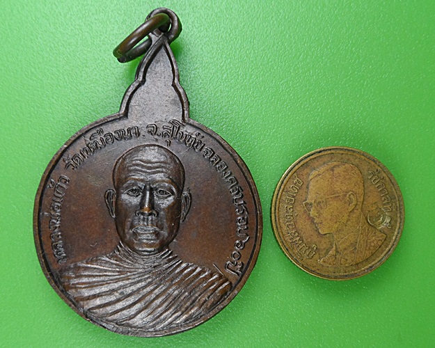 เหรียญหลวงพ่อเเก้ว วัดเหมืองนา สุโขทัย .B222.