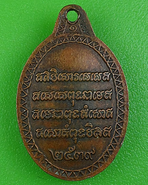 เหรียญเม็ดแตงหลวงพ่อพุ่ม วัดไร่ ปัตตานี .B223.