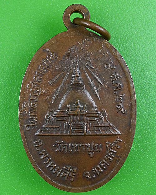 เหรียญพ่อท่านแก้ว วัดเขาปูน นครสรีธรรมราช .B226.