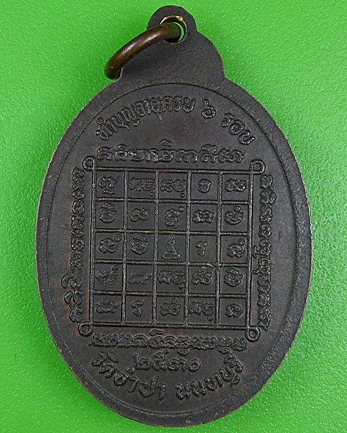 เหรียญพระมหากังวาล วัดจำปา นนทบุรี .B234.