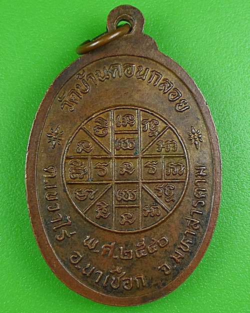 เหรียญหลวงปู่ออน วัดบ้านดอนกลอย มหาสารคาม .B245.