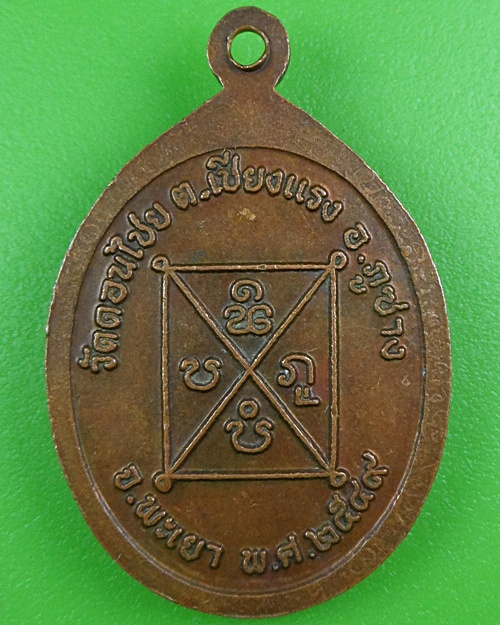 เหรียญครูบาอินสม วัดดอนไชย พะเยา .B248.