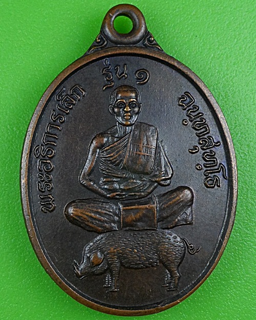เหรียญรุ่น๑พระอธิการเล็ก วัดพุพรหมวนาราม กาญจนบุรี .B251.
