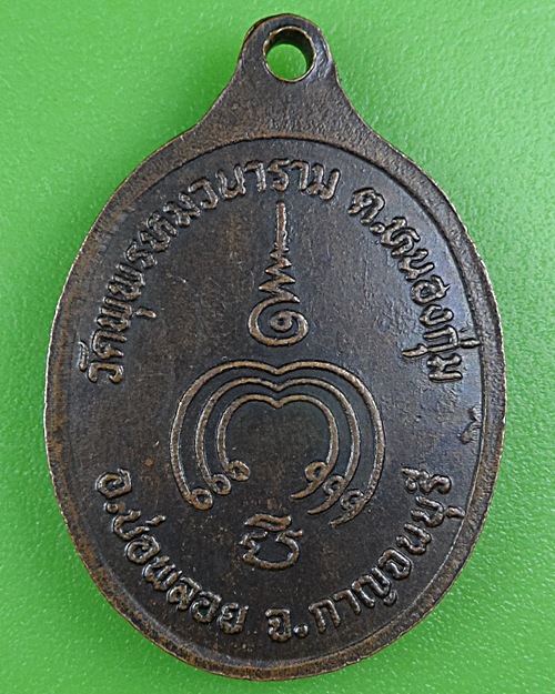 เหรียญรุ่น๑พระอธิการเล็ก วัดพุพรหมวนาราม กาญจนบุรี .B251.