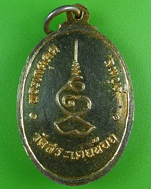 เหรียญหลวงพ่อพระเกตุคต วัดสระเตยน้อย ลพบุรี .B253.