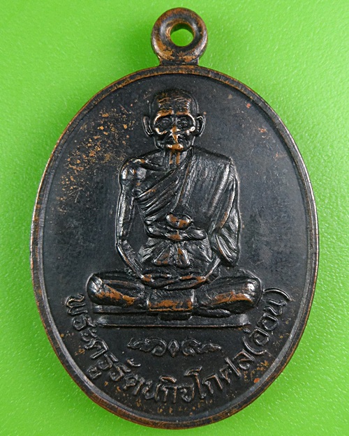 เหรียญหลวงพ่ออ่อน วัดธรรมวงษา สุรินทร์ .B259.
