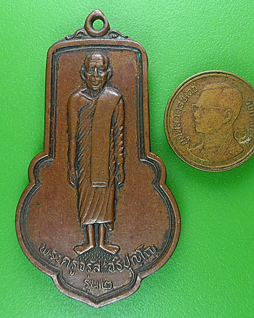 เหรียญร.๒หลวงพ่อจรัส วัดฤาษีนุตจรัสวงษาราม สระบุรี .B261.