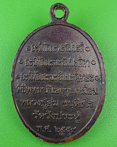 เหรียญหลวงปู่อุ่ม วัดวังประดู่ ระยอง .B267.