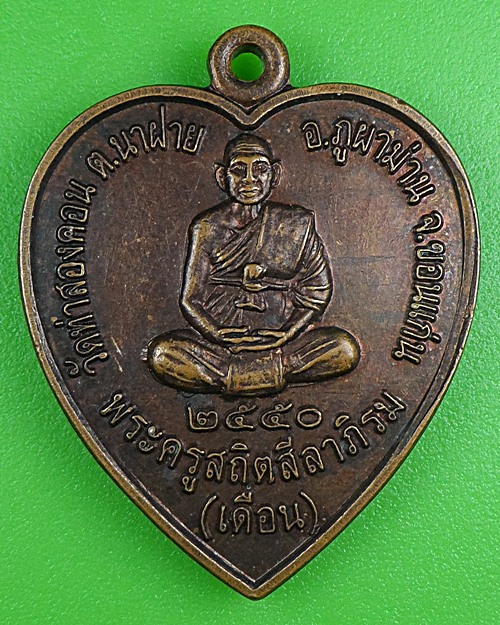 เหรียญหลวงพ่อเดือน วัดท่าสองคอน ขอนแก่น .B268.