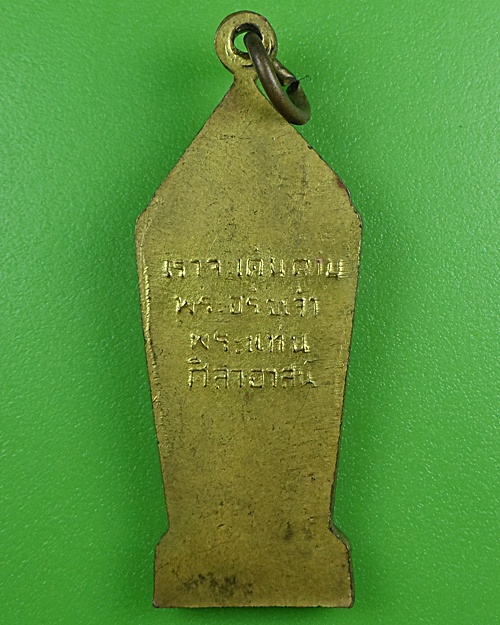 เหรียญพระพุทธเจ้า พระแท่นศิลาอาสน์  .B295.