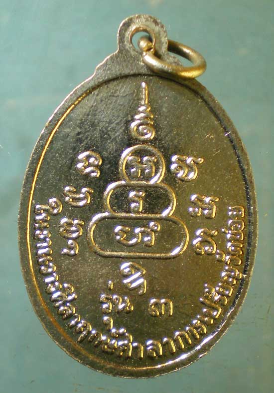 เหรียญรุ่น3 หลวงพ่อโต๊ะ วัดข่อย สิงห์บุรี