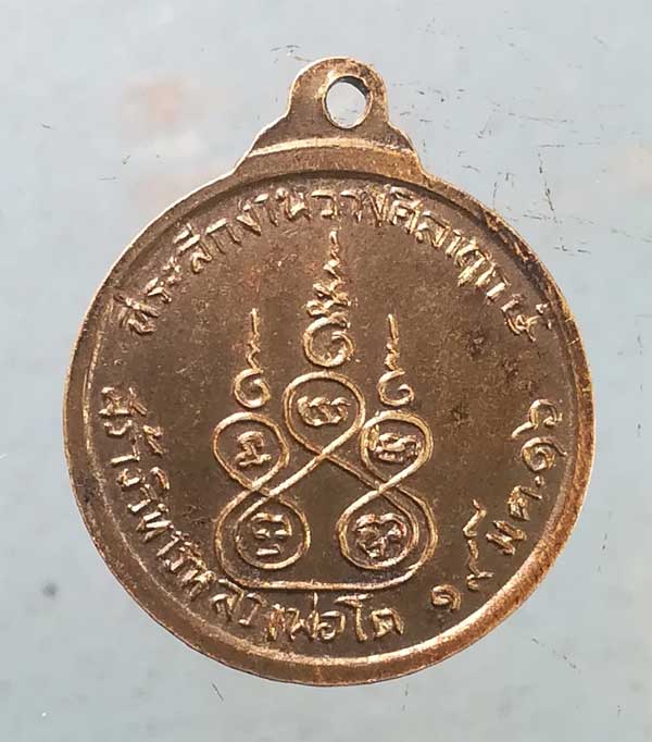 เหรียญหลวงพ่อโต ปี16 วัดปราโมทย์ สมุทรสงคราม