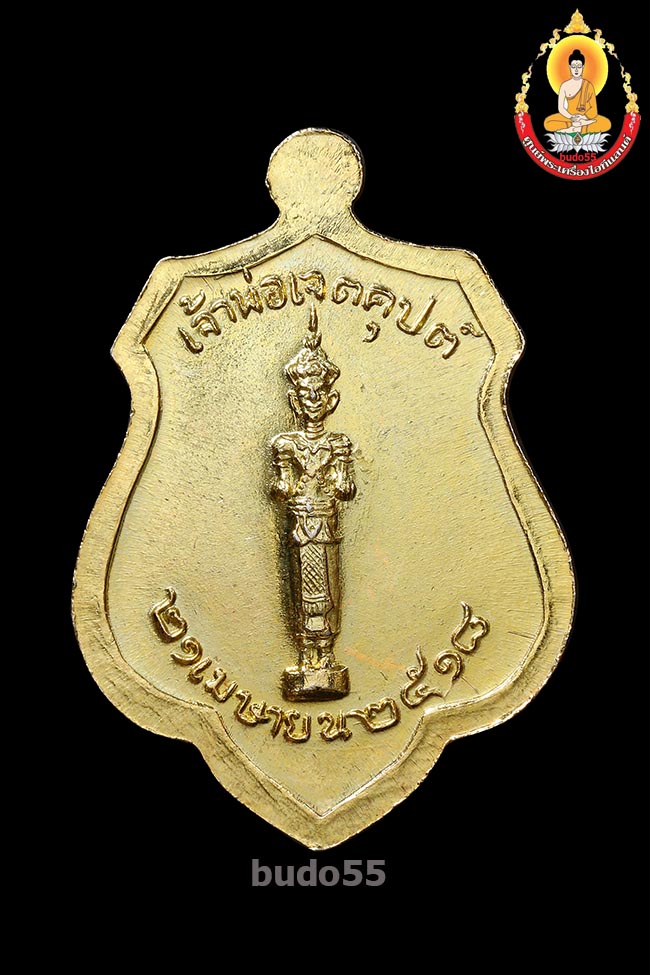 เหรียญเจ้าพ่อเจตคุปต์หลักเมือง สำหรับเจ้าหน้าที่ราชทัณฑ์