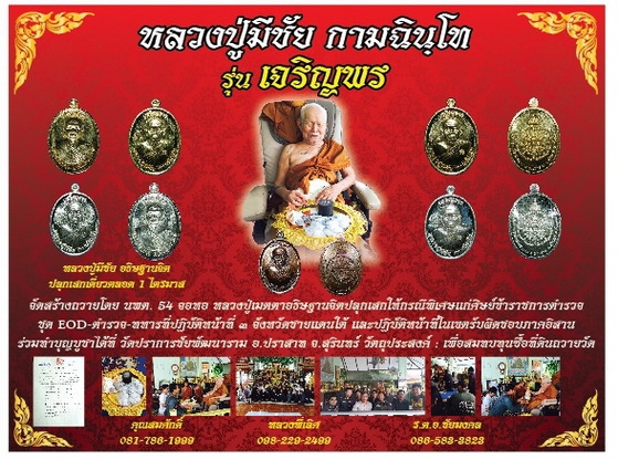 เหรียญหลวงปู่มีชัย กามฉินโท รุ่น เจริญพร” วัดปราการชัยพัฒนาราม (วัดพระชรา) ต.กังแอน อ.ปราสาท จ.สุริน