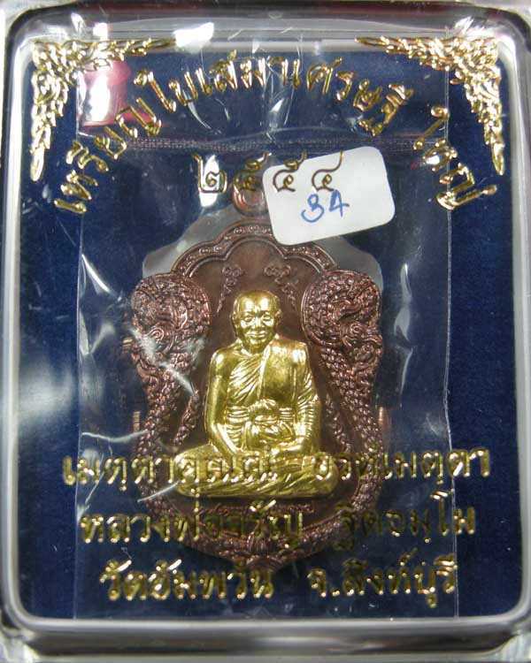 เหรียญใบเสมาเศรษฐีใหญ่ หลวงพ่อจรัญ ฐิตธัมโม วัดอัมพวัน เนื้อนวะโลหะหน้ากากทองคำแท้ หมายเลข34