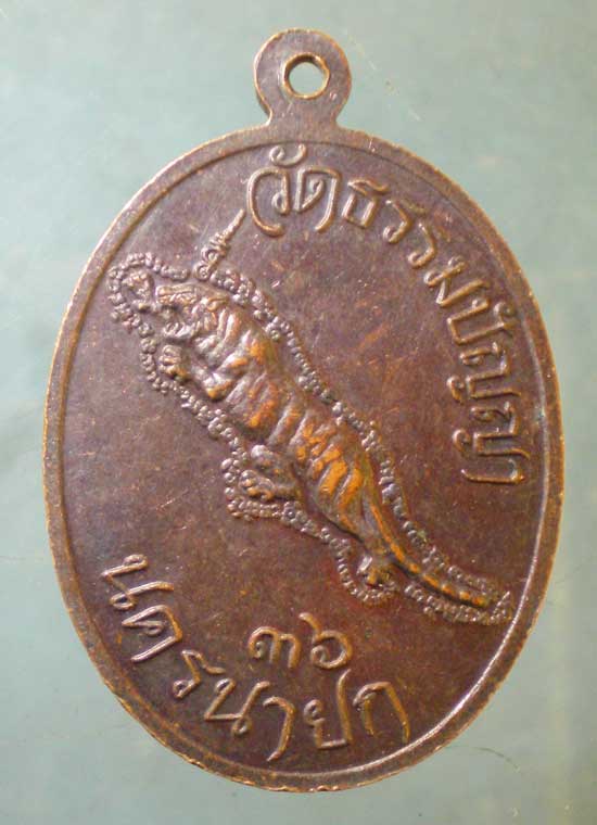 เหรียญปี36 อาจารย์เสาร์ วัดธรรมปัญญา นครนายก