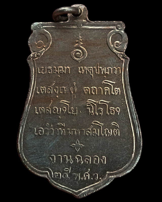 4.เหรียญเสมาฉลอง 25 พุทธศตวรรษ เนื้ออัลปาก้า พ.ศ. 2500