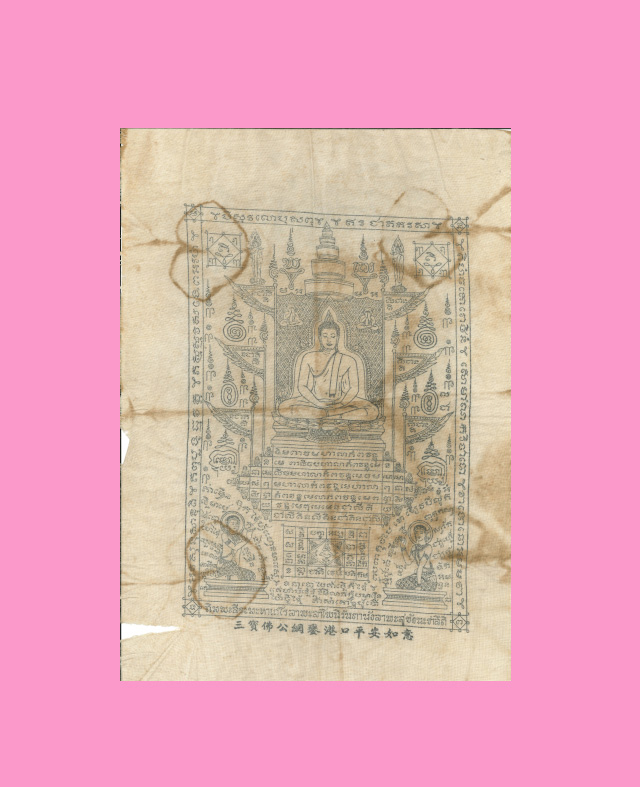 ผ้ายันต์ซ่ำปอกง รุ่นแรก วัดพิกุล นนทบุรี