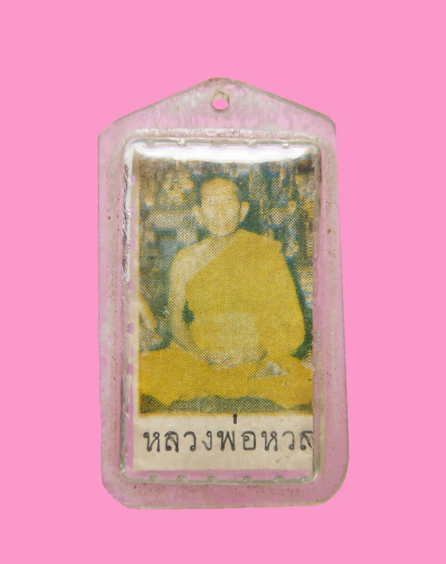 รูปหลวงพ่อหวล วัดพิกุล หลังยันต์ (รุ่นนี้มีประสบการณ์)