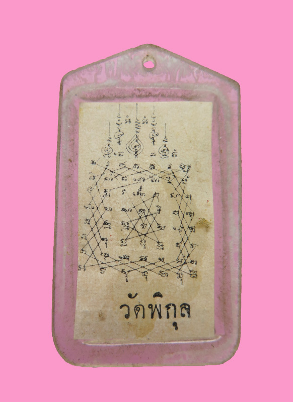 รูปหลวงพ่อหวล วัดพิกุล หลังยันต์ (รุ่นนี้มีประสบการณ์)