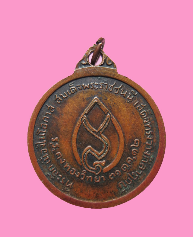 เหรียญหลวงพ่อเต๋ คงทอง ปี 12