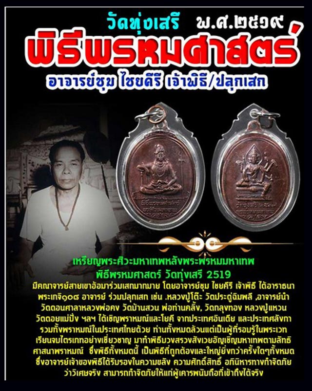 เหรียญพระศิวะมหาเทพ หลังพระพรหม...พิธีพรหมศาสตร์ ปี 2519 อาจารย์ชุม ไชยคีรี