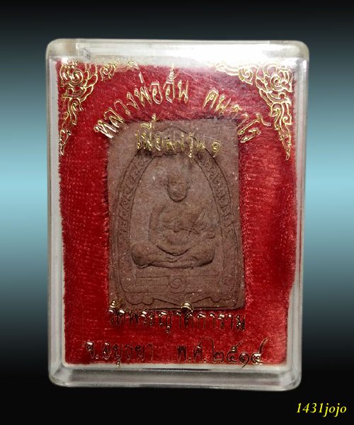 พระผงรูปเหมือน รุ่น๑ หลวงพ่ออั้น วัดพระญาติ จ.อยุธยา (พิธีพุทธาภิเษกใหญ่ ลป.ดู่/ลป.ชื้น/ลพ.พรหม วัด