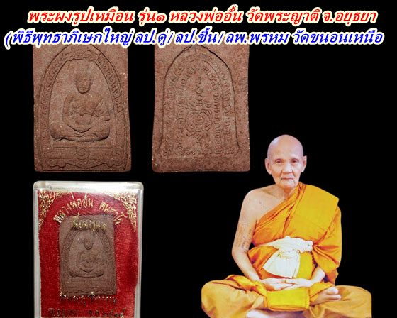 พระผงรูปเหมือน รุ่น๑ หลวงพ่ออั้น วัดพระญาติ จ.อยุธยา (พิธีพุทธาภิเษกใหญ่ ลป.ดู่/ลป.ชื้น/ลพ.พรหม วัด