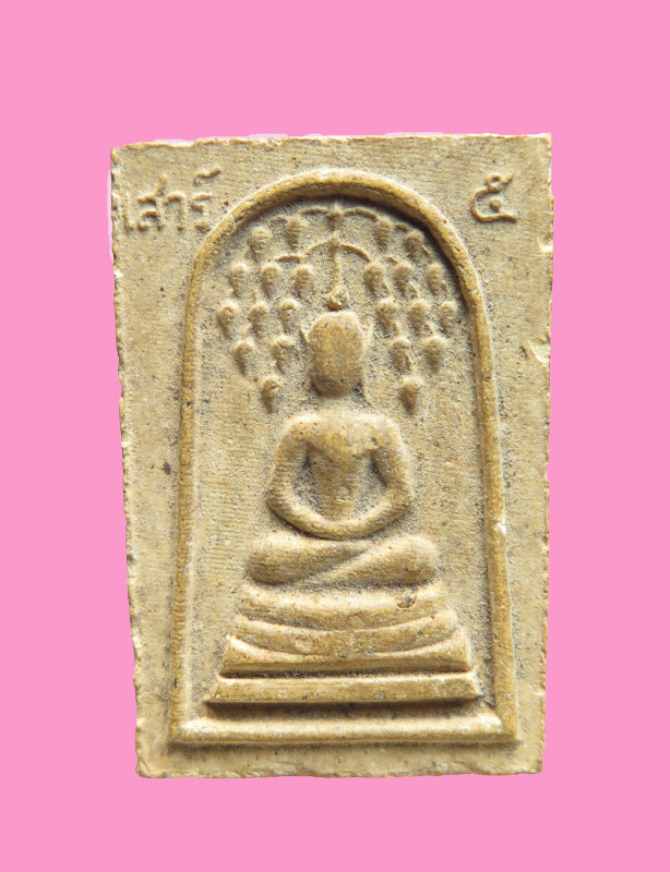 สมเด็จปรกโพธิ์ (ศวรกลับ) พิธีเสาร์ 5 หลวงปู่นะ วัดหนองบัว ชัยนาท