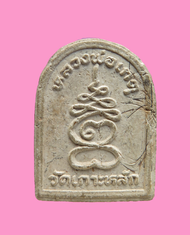 พระผงรูปเหมือน(มีเกษา) พิมพ์ซุ้มกอ หลวงพ่อเกตุ วัดเกาะหลัก 