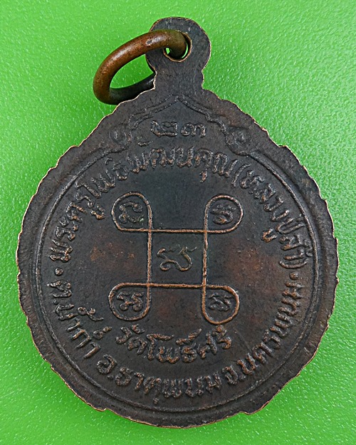 เหรียญหลวงพ่อล้ำ วัดโพธิ์ศรี นครพนม .B305.