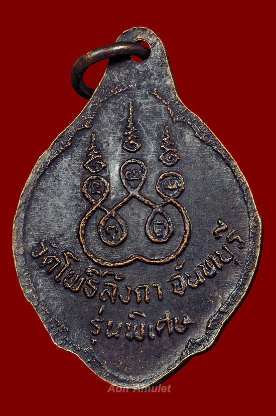 เหรียญ รุ่น พิเศษ เนื้อทองแดง พระครูวิสาลสังฆกิจ วัดโพธิ์ลังกา จ.จันทบุรี