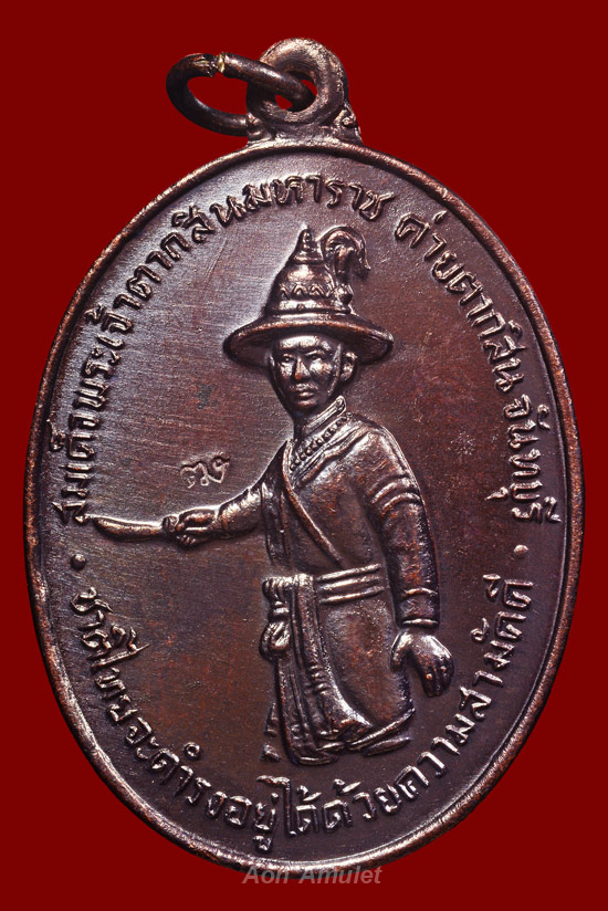 เหรียญพระเจ้าตากสินเนื้อทองแดงบล็อก ไ แตก รุ่น สร้างเจดีย์วัดเขาตานก จ.จันทบุรี พ.ศ.2553