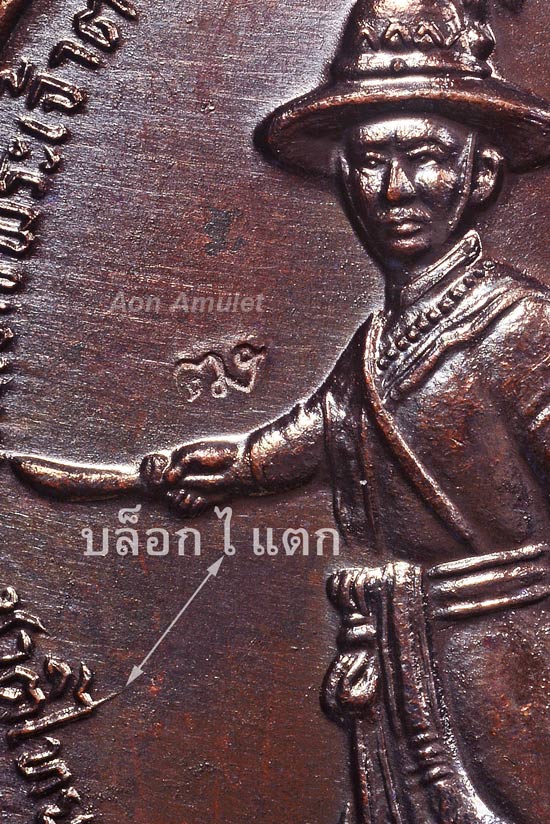 เหรียญพระเจ้าตากสินเนื้อทองแดงบล็อก ไ แตก รุ่น สร้างเจดีย์วัดเขาตานก จ.จันทบุรี พ.ศ.2553